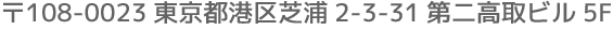 〒108-0023　東京都港区芝浦2-3-31第二高取ビル5F
