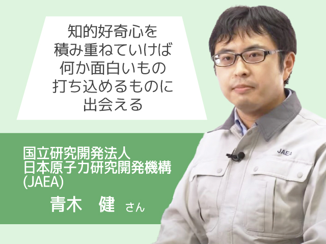 国立研究開発法人　日本原子力研究開発機構