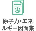 原子力・エネルギー図面集