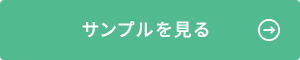 サンプルを見る