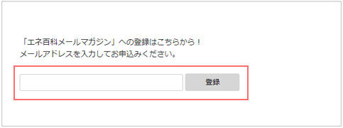 メールアドレスを入力して「登録」ボタンをクリックしてください。