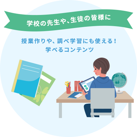 学校の先生や、生徒の皆様に