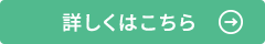 詳しくはこちら