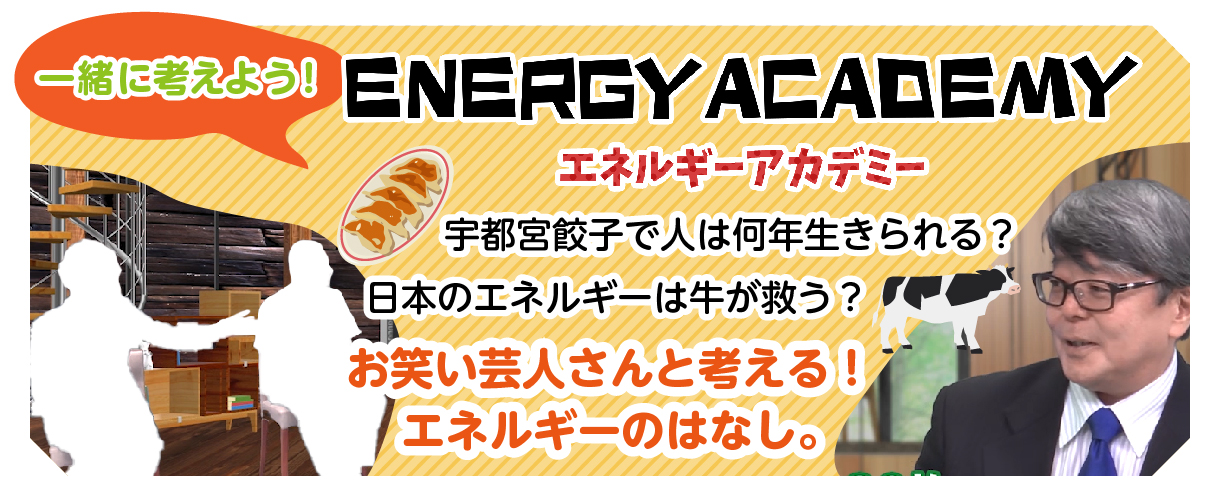 エネルギーアカデミー