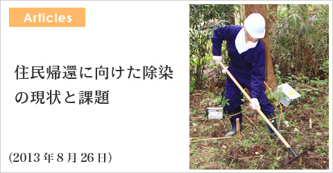 住民帰還に向けた除染の現状と課題