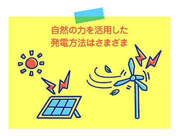 自然の力を活用した発電方法はさまざま