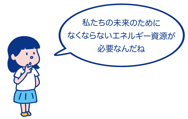 私たちの未来のためになくならないエネルギー資源が必要なんだね