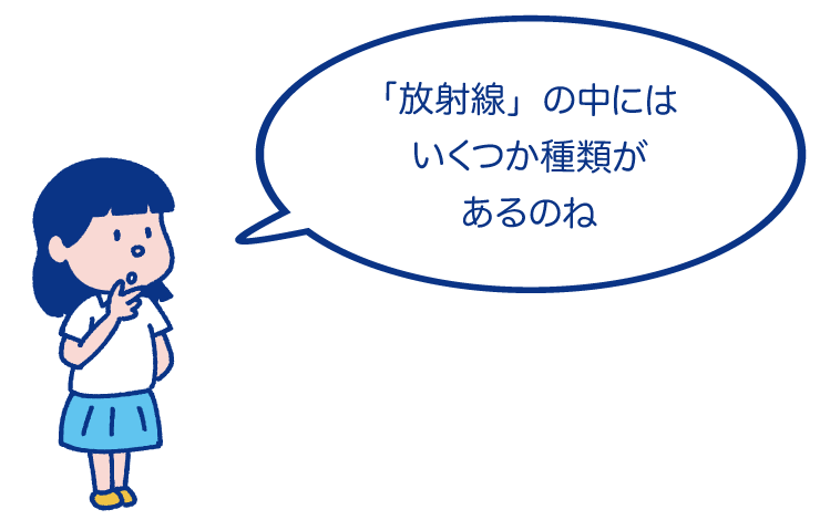 「放射線」の中にはいくつか種類があるのね