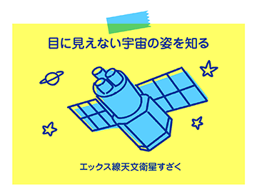 目に見えない宇宙の姿を知る