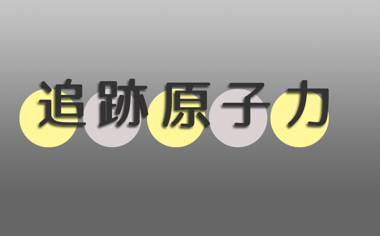 追跡原子力