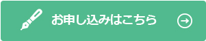 お申し込みはこちら