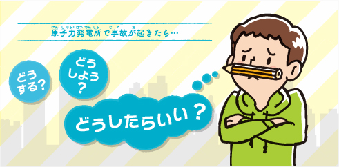 原子力発電所で事故が起きたら...パンフレット